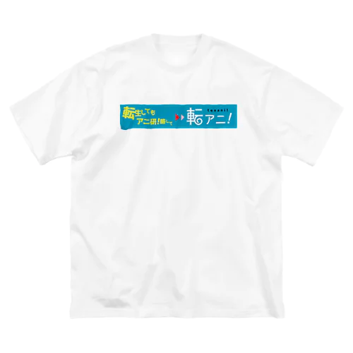 転アニ！ ビッグシルエットTシャツ