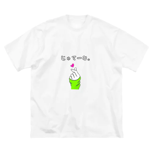 じゅてーむ。桜餅ver Big T-Shirt