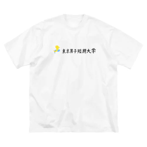 東大生　「東大」という東京男子短期大学 Big T-Shirt