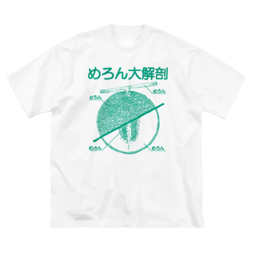 めろん大解剖 Big T-Shirt