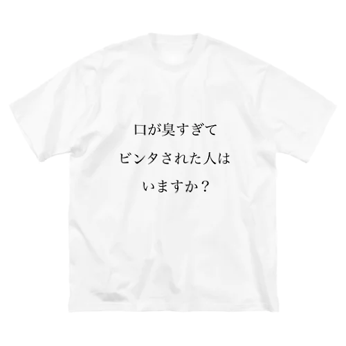 口臭ビンタ ビッグシルエットTシャツ