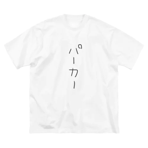 パーカー ビッグシルエットTシャツ