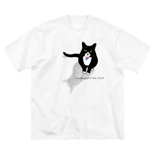 はやくかえってきてね。 by 猫 Big T-Shirt