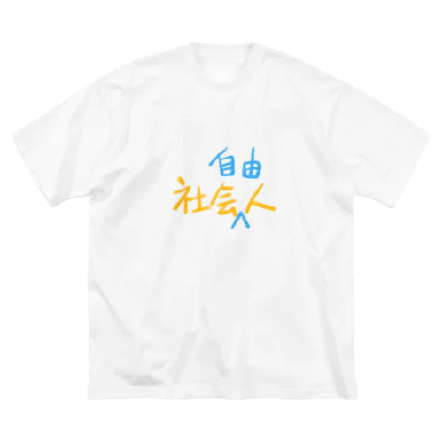 社会人　社会自由人 Big T-Shirt