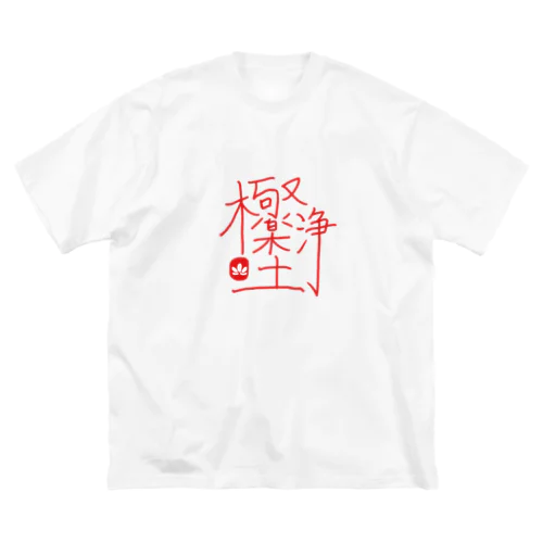 極楽浄土 ビッグシルエットTシャツ