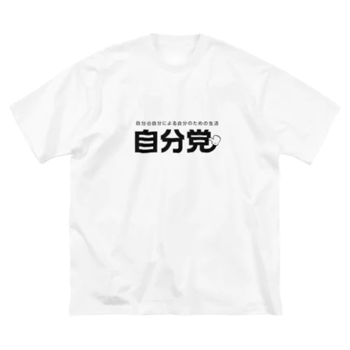 自分党 人は誰しも自分党 Big T-Shirt