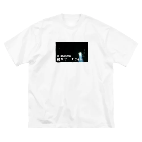 後輩サーチライト Big T-Shirt