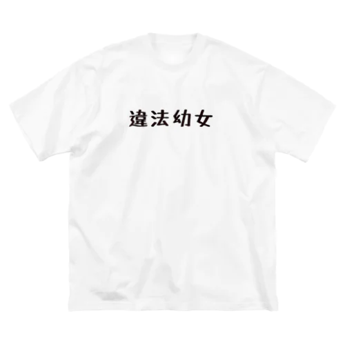 違法幼女手描き風Tシャツ ビッグシルエットTシャツ