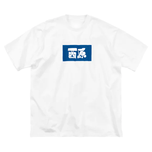 西原 Big T-Shirt
