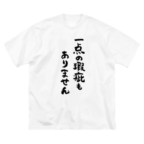 一点の瑕疵もありません（黒） ビッグシルエットTシャツ