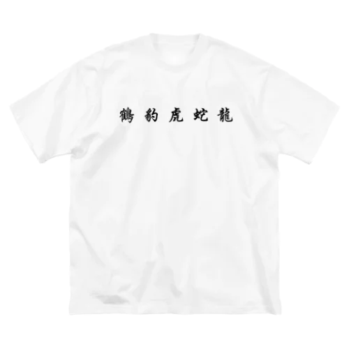 五獣拳『鶴豹虎蛇龍』 ビッグシルエットTシャツ