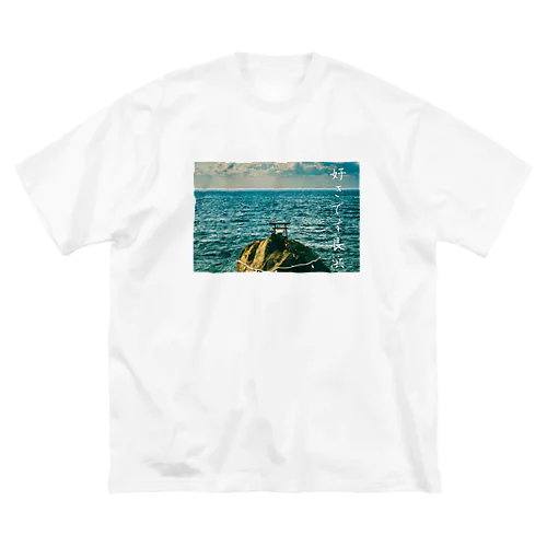 好きです長浜 ビッグシルエットTシャツ