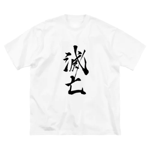 滅亡 Big T-Shirt