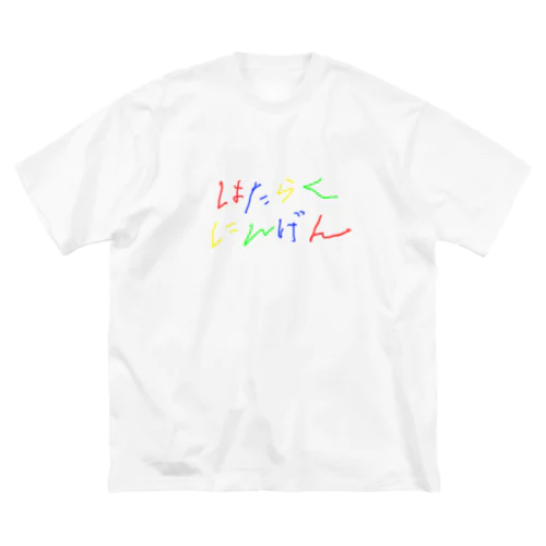 はたらくにんげん（労働者） Big T-Shirt