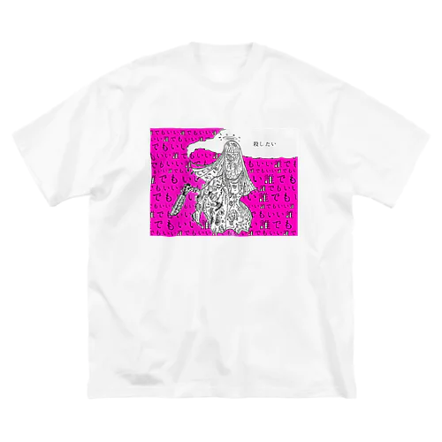 殺したい Big T-Shirt