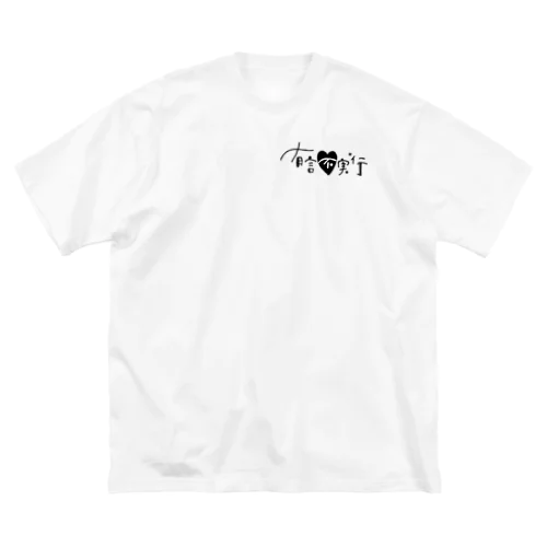 有言不実行倶楽部 Big T-Shirt