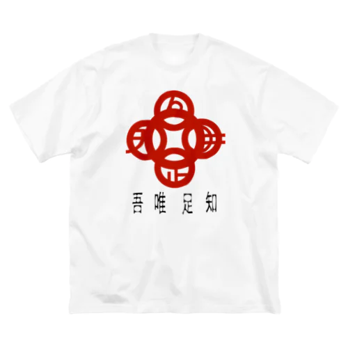 吾唯足りるを知るh.t.赤・日本語 Big T-Shirt