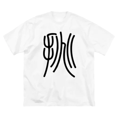 挑（篆書体）黒 ビッグシルエットTシャツ