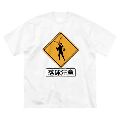 「落球注意」 ビッグシルエットTシャツ