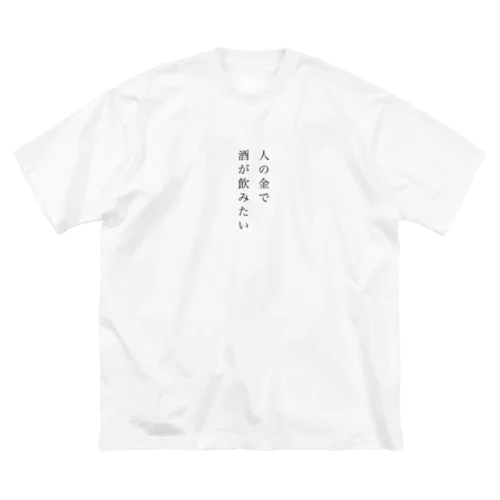 人の金で酒が飲みたい ビッグシルエットTシャツ