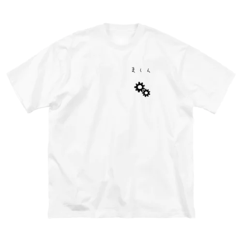 理系　機械　精密 Big T-Shirt