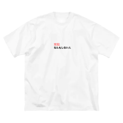 『常駐なんもしない人』文字入り Big T-Shirt