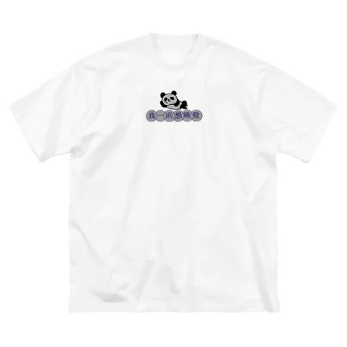 ずっと寝てたい(中国語) Big T-Shirt