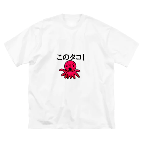 このタコ ビッグシルエットTシャツ