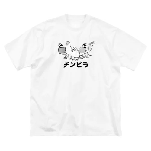 かかって来い！！チンピラ文鳥ズ！ Big T-Shirt