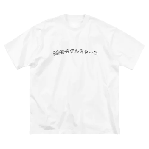 #あみのさんちゃーじ(黒字) ビッグシルエットTシャツ