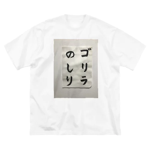 筆文字　ゴリラのしり Big T-Shirt