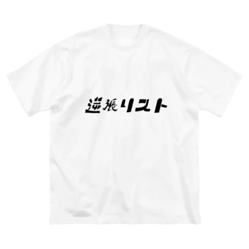 逆張リスト Big T-Shirt