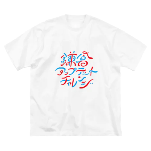 鎌倉アップデートチャレンジ ビッグシルエットTシャツ