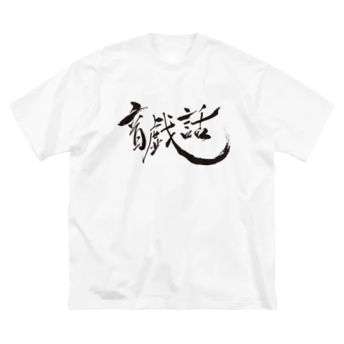 音戯話　黒ロゴグッズ Big T-Shirt