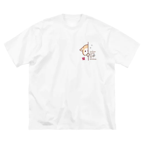 あたちたちのぼくおか ビッグシルエットTシャツ