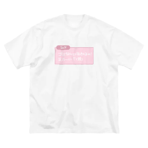 ♥ 社不 ♥ ビッグシルエットTシャツ