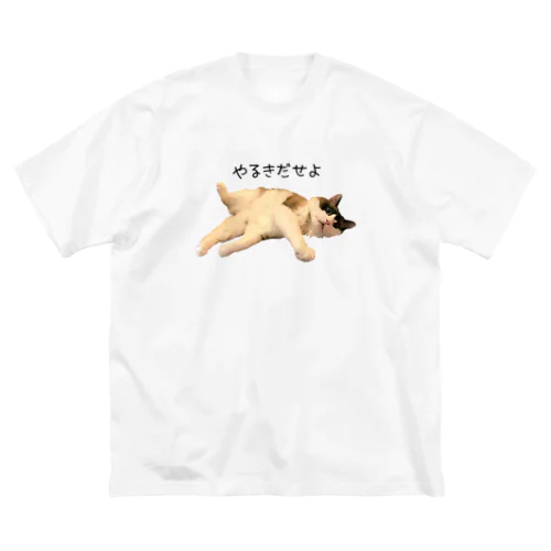 やる気だせよ ビッグシルエットTシャツ