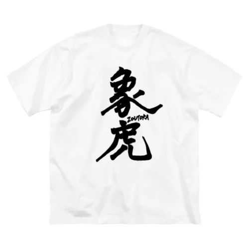 象虎 ビッグシルエットTシャツ