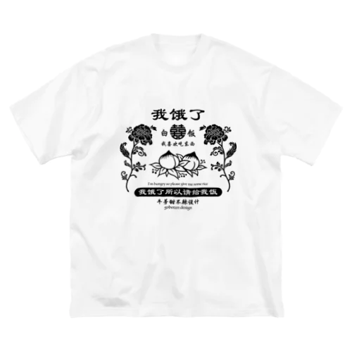 我饿了 Big T-Shirt