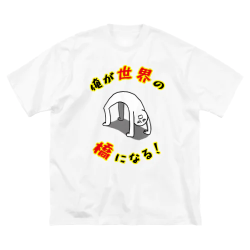 俺が世界の橋になる！（シンプル） Big T-Shirt