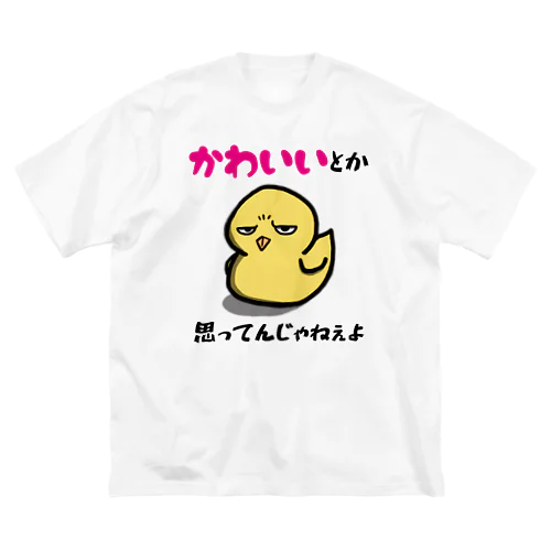 可愛いひよこ ビッグシルエットTシャツ