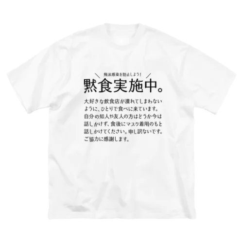 黙食実施中。 可愛い字ver.黒 Big T-Shirt