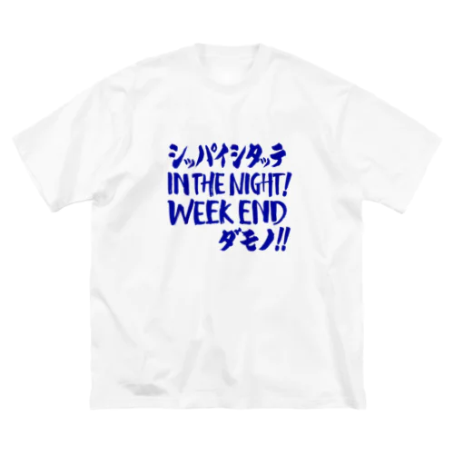 失敗したっていいじゃない、人間だもの Big T-Shirt