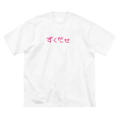 ずくだせ ビッグシルエットTシャツ