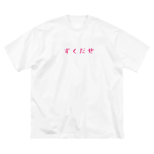 ずくだせ ビッグシルエットTシャツ