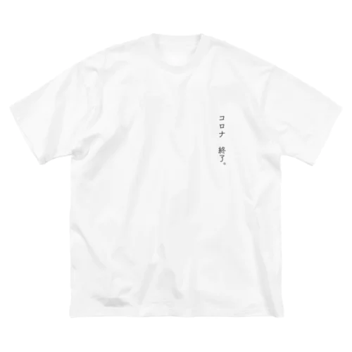 コロナ　終了。 ビッグシルエットTシャツ