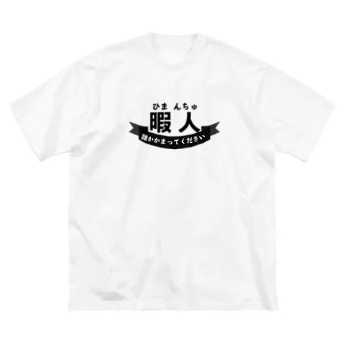 暇人(ひまんちゅ)の民専用 ビッグシルエットTシャツ