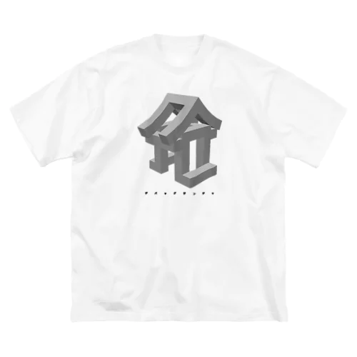 デバッグジンジャ Big T-Shirt