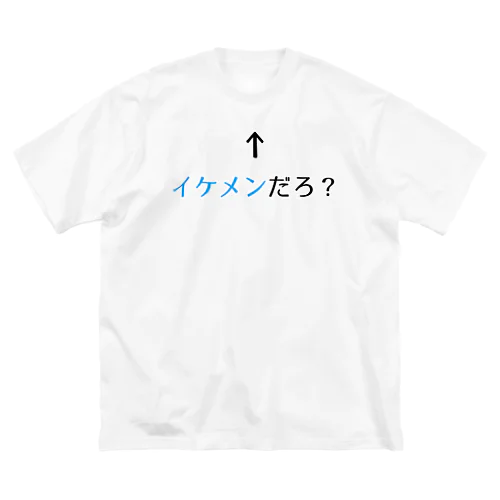 自己主張するイケメン ビッグシルエットTシャツ