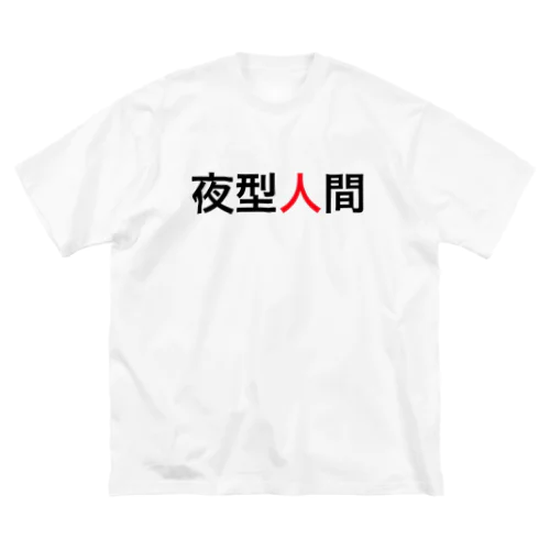 夜型人間 Big T-Shirt